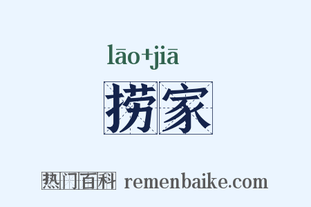 捞家是什么意思的图片